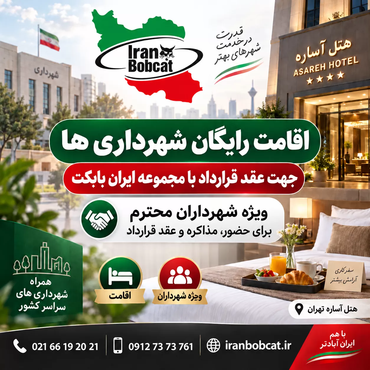 اقامت رایگان شهرداری ها با معرفی نامه ایران بابکت | یک روز هتل رایگان همراه صبحانه