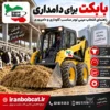 بابکت برای دامداری ایران بابکت در محیط گاوداری و دامپروری با مینی لودر مناسب حمل علوفه و پاکسازی محوطه