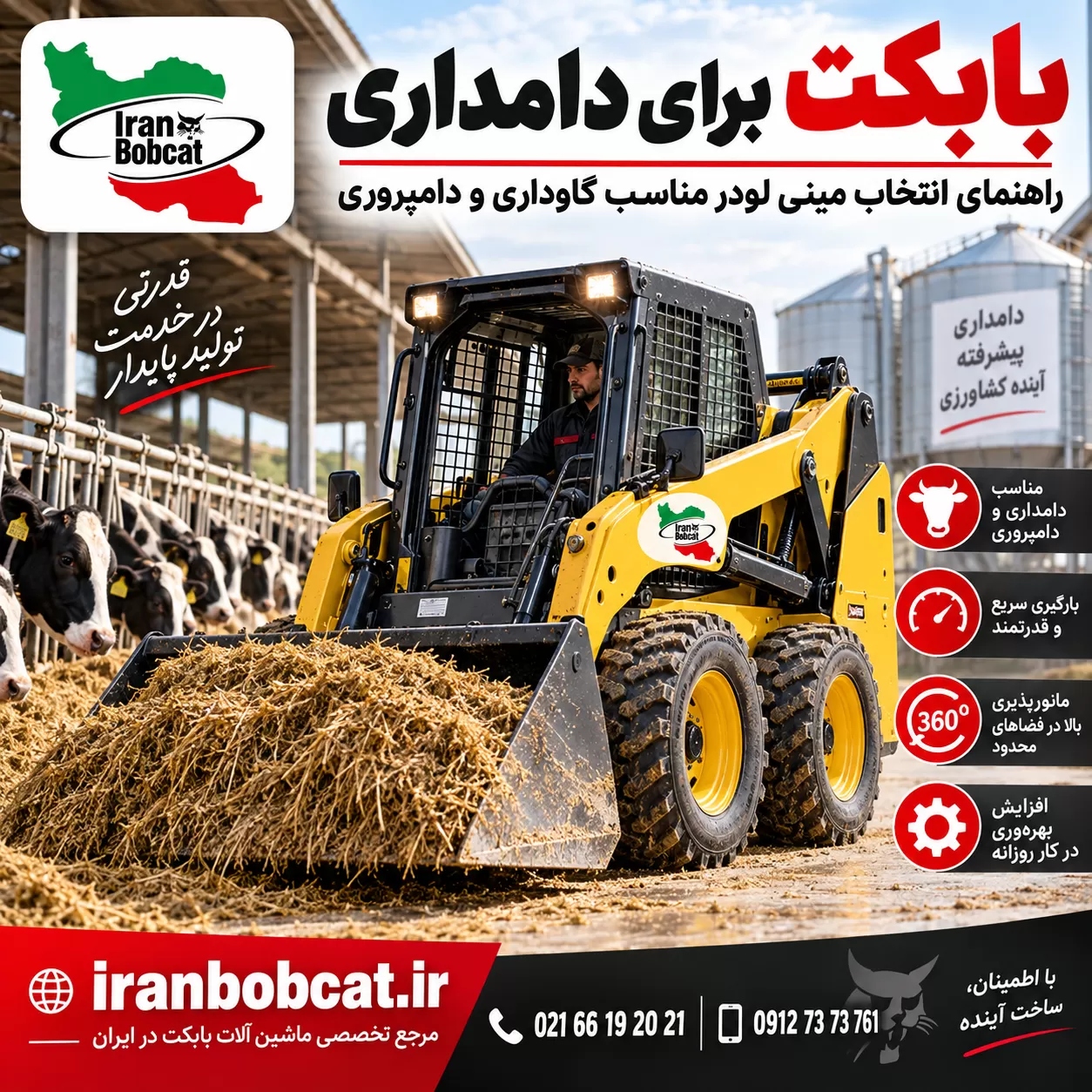 بابکت برای دامداری ایران بابکت در محیط گاوداری و دامپروری با مینی لودر مناسب حمل علوفه و پاکسازی محوطه