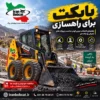 تصویر شاخص بابکت برای راهسازی با نمایش مینی لودر ایران بابکت در پروژه جاده ای و عمرانی