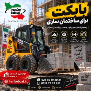 تصویر شاخص بابکت برای ساختمان سازی با نمایش مینی لودر ایران بابکت در پروژه عمرانی و جابه جایی مصالح ساختمانی