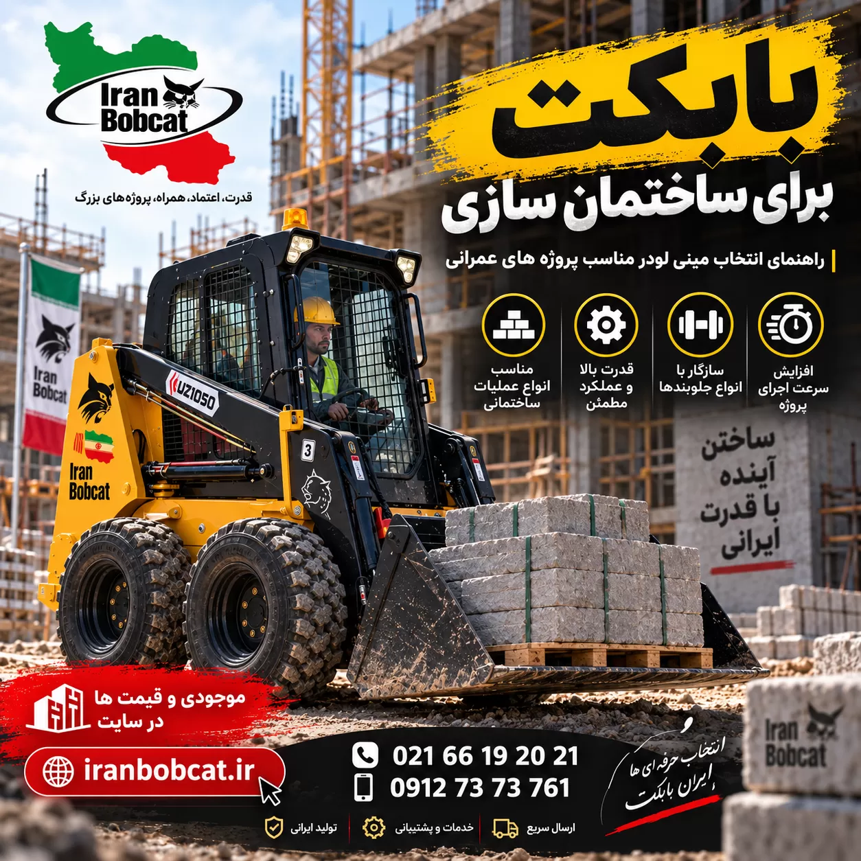 تصویر شاخص بابکت برای ساختمان سازی با نمایش مینی لودر ایران بابکت در پروژه عمرانی و جابه جایی مصالح ساختمانی