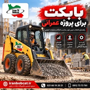 بابکت برای پروژه عمرانی ایران بابکت، مینی لودر مناسب کارگاه ساختمانی و عملیات اجرایی