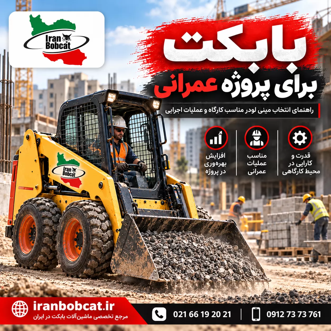 بابکت برای پروژه عمرانی ایران بابکت، مینی لودر مناسب کارگاه ساختمانی و عملیات اجرایی