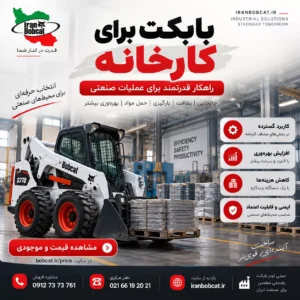 بابکت برای کارخانه و انتخاب بهترین مینی لودر صنعتی