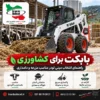 بابکت برای کشاورزی | راهنمای انتخاب مینی لودر مناسب مزرعه و دامداری