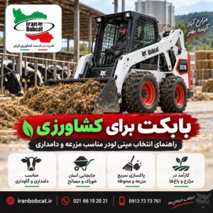 بابکت برای کشاورزی | راهنمای انتخاب مینی لودر مناسب مزرعه و دامداری