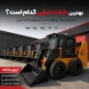 بهترین بابکت ایرانی و مقایسه مدل های مینی لودر بابکت ایرانی 1020، 1040، 1050، 761 و 781