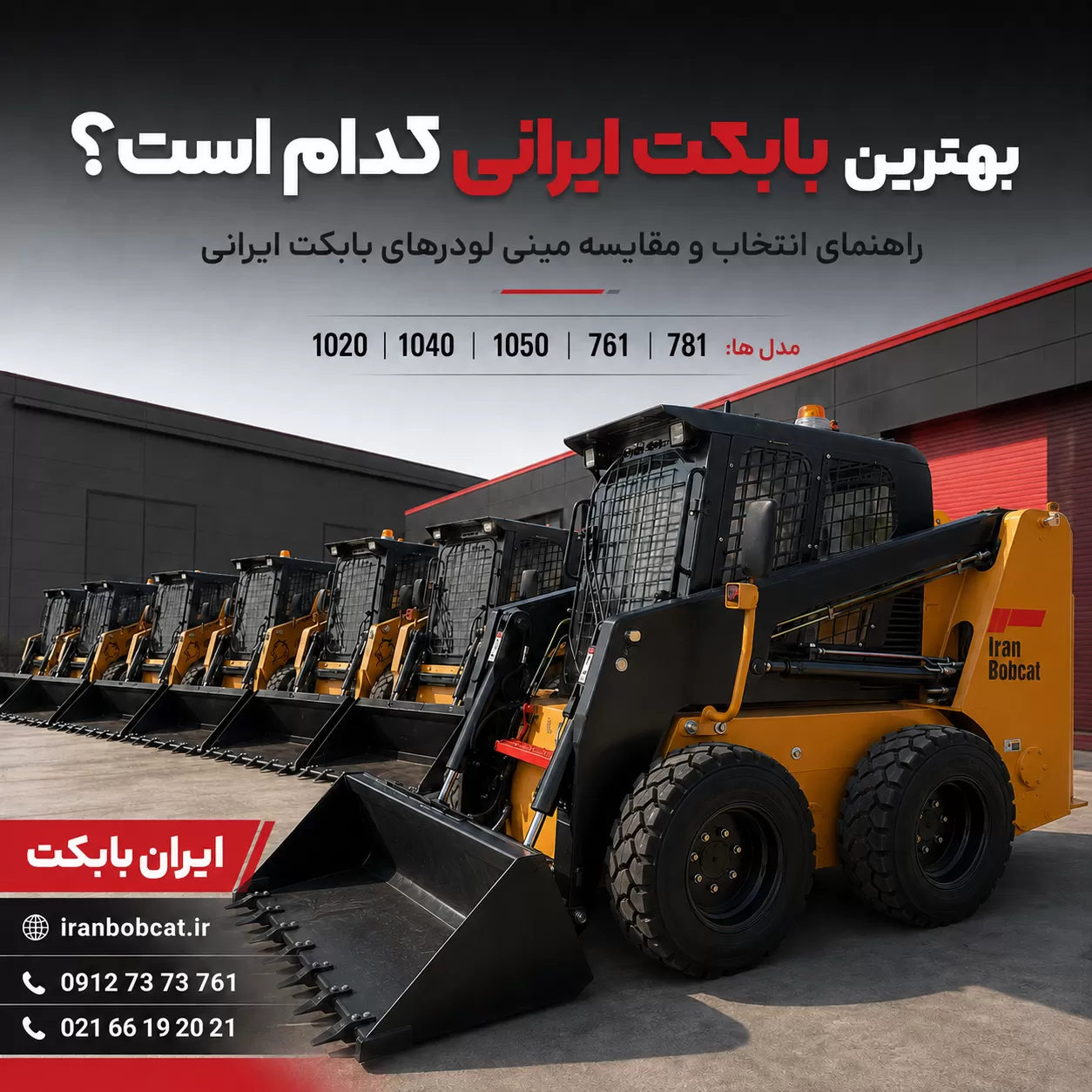 بهترین بابکت ایرانی و مقایسه مدل های مینی لودر بابکت ایرانی 1020، 1040، 1050، 761 و 781