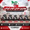 بهترین مینی لودر ایرانی | مقایسه مدل ها و راهنمای خرید از ایران بابکت