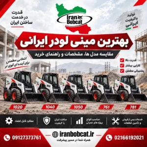 بهترین مینی لودر ایرانی | مقایسه مدل ها و راهنمای خرید از ایران بابکت