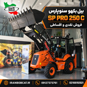 بیل بکهو سنوپارس SP PRO 250 C فروش نقدی و اقساطی ایران بابکت