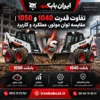 تفاوت قدرت 1040 و 1050 با مقایسه توان موتور، عملکرد و کاربرد دو مینی لودر ایران بابکت