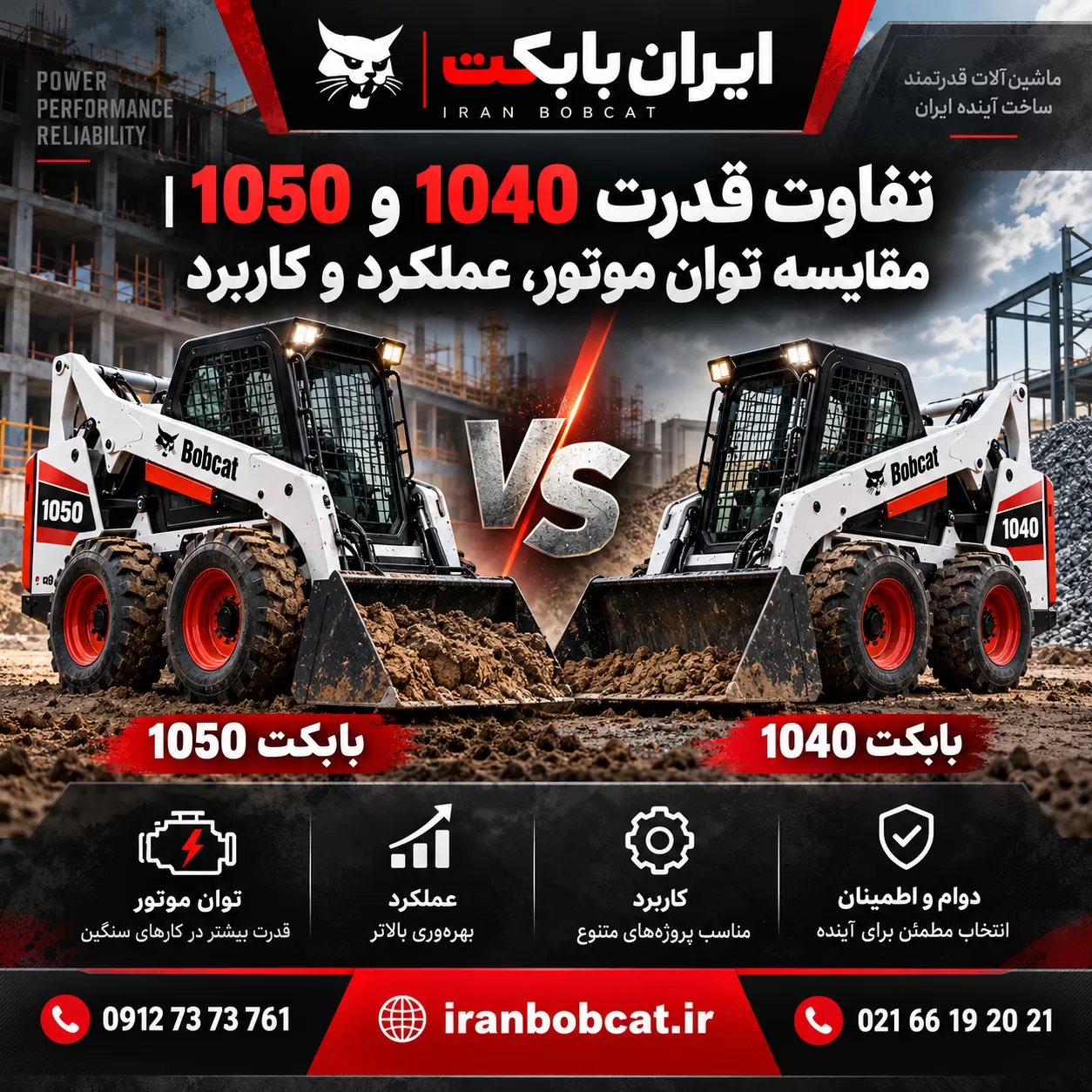 تفاوت قدرت 1040 و 1050 با مقایسه توان موتور، عملکرد و کاربرد دو مینی لودر ایران بابکت