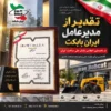 تصویر شاخص تقدیر از مدیرعامل ایران بابکت در نخستین اجلاس نشان ملی ساخت ایران همراه با لوح تقدیر و لوگو ایران بابکت