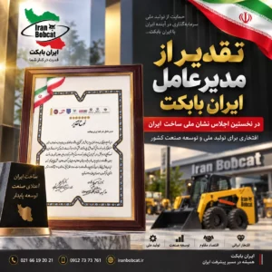 تصویر شاخص تقدیر از مدیرعامل ایران بابکت در نخستین اجلاس نشان ملی ساخت ایران همراه با لوح تقدیر و لوگو ایران بابکت