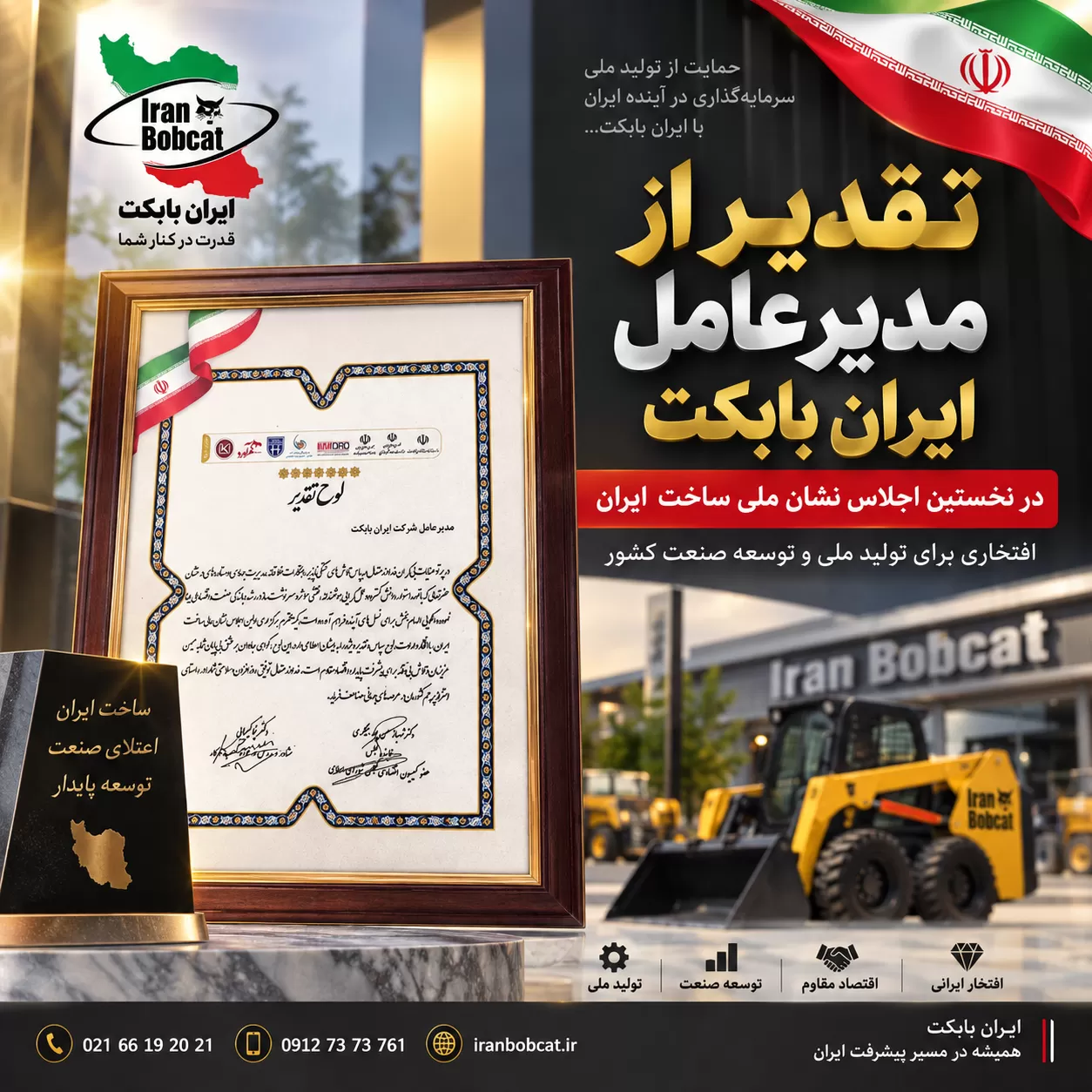 تصویر شاخص تقدیر از مدیرعامل ایران بابکت در نخستین اجلاس نشان ملی ساخت ایران همراه با لوح تقدیر و لوگو ایران بابکت