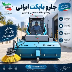 تصویر شاخص جارو بابکت ایرانی مدل S-150 و S-190 برای نظافت صنعتی و شهری با آدرس سایت iranbobcat.ir