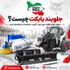 تصویر شاخص مقاله جلوبند بابکت شامل جارو بابکت، برف روب بابکت و جلوبند مینی لودر ایران بابکت همراه با لوگو، آدرس سایت و شماره تماس