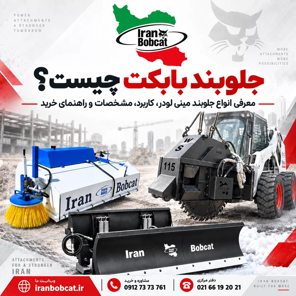 تصویر شاخص مقاله جلوبند بابکت شامل جارو بابکت، برف روب بابکت و جلوبند مینی لودر ایران بابکت همراه با لوگو، آدرس سایت و شماره تماس