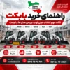 راهنمای خرید بابکت و مقایسه مدل های بابکت ایرانی 1020، 1040، 1050، 761 و 781 همراه با لوگو ایران بابکت