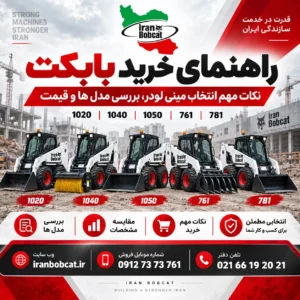 راهنمای خرید بابکت و مقایسه مدل های بابکت ایرانی 1020، 1040، 1050، 761 و 781 همراه با لوگو ایران بابکت