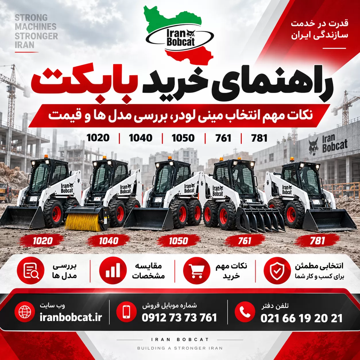 راهنمای خرید بابکت و مقایسه مدل های بابکت ایرانی 1020، 1040، 1050، 761 و 781 همراه با لوگو ایران بابکت