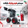 تصویر شاخص سیستم هیدرولیک بابکت با نمایش مینی لودر بابکت و معرفی کامل عملکرد، اجزا، خرابی ها و روش عیب یابی سیستم هیدرولیک