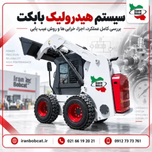 تصویر شاخص سیستم هیدرولیک بابکت با نمایش مینی لودر بابکت و معرفی کامل عملکرد، اجزا، خرابی ها و روش عیب یابی سیستم هیدرولیک