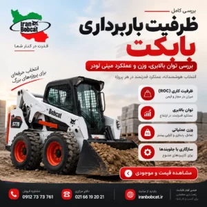ظرفیت باربرداری بابکت و بررسی توان بالابری مینی لودر