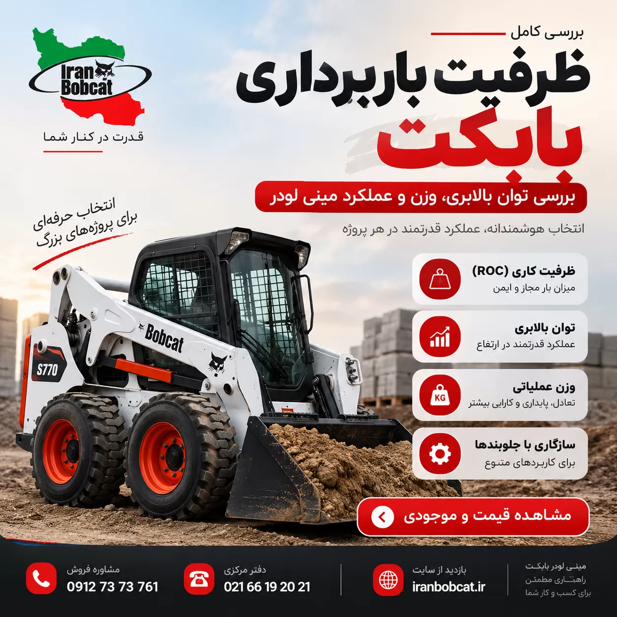 ظرفیت باربرداری بابکت و بررسی توان بالابری مینی لودر