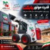 تصویر شاخص مقاله قدرت موتور بابکت با نمایش مینی لودر بابکت و بررسی توان موتور، گشتاور، عملکرد، مصرف سوخت و انتخاب مدل مناسب