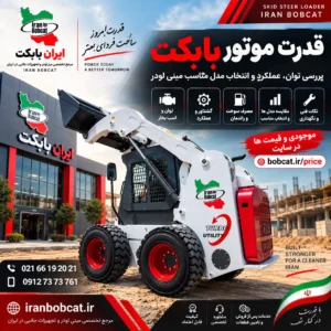 تصویر شاخص مقاله قدرت موتور بابکت با نمایش مینی لودر بابکت و بررسی توان موتور، گشتاور، عملکرد، مصرف سوخت و انتخاب مدل مناسب