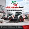 تصویر شاخص قیمت مینی لودر ایرانی شامل مدل های بابکت ایرانی 1020، 1040، 1050، 761 و 781 با لوگو ایران بابکت و اطلاعات تماس