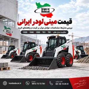 تصویر شاخص قیمت مینی لودر ایرانی شامل مدل های بابکت ایرانی 1020، 1040، 1050، 761 و 781 با لوگو ایران بابکت و اطلاعات تماس