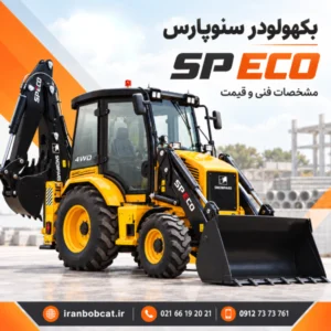 بکهولودر سنوپارس SP ECO | مشخصات فنی ، قیمت و شرایط فروش