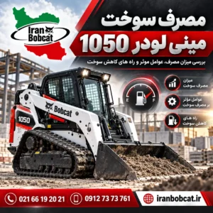 مصرف سوخت مینی لودر 1050 و بررسی عوامل موثر بر مصرف، عملکرد موتور و راه های کاهش مصرف سوخت