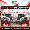 مقایسه مینی لودر 1040 و 1050 ایران بابکت با بررسی تفاوت مشخصات، قدرت و کاربرد