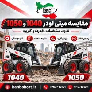 مقایسه مینی لودر 1040 و 1050 ایران بابکت با بررسی تفاوت مشخصات، قدرت و کاربرد