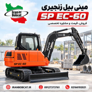 مینی بیل سنوپارس SP EC-60 زنجیری 6 تن با موتور YANMAR