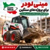 مینی لودر برای پروژه های سنگین با بررسی قدرت موتور، سیستم هیدرولیک و کاربرد در پروژه های عمرانی و راهسازی