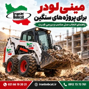 مینی لودر برای پروژه های سنگین با بررسی قدرت موتور، سیستم هیدرولیک و کاربرد در پروژه های عمرانی و راهسازی