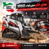 های فلو مینی لودر 1050 ایران بابکت با سیستم High Flow، قدرت هیدرولیک بالا و کاربرد در پروژه های سنگین
