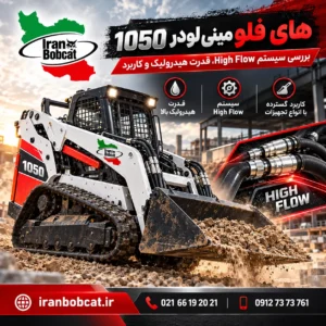 های فلو مینی لودر 1050 ایران بابکت با سیستم High Flow، قدرت هیدرولیک بالا و کاربرد در پروژه های سنگین