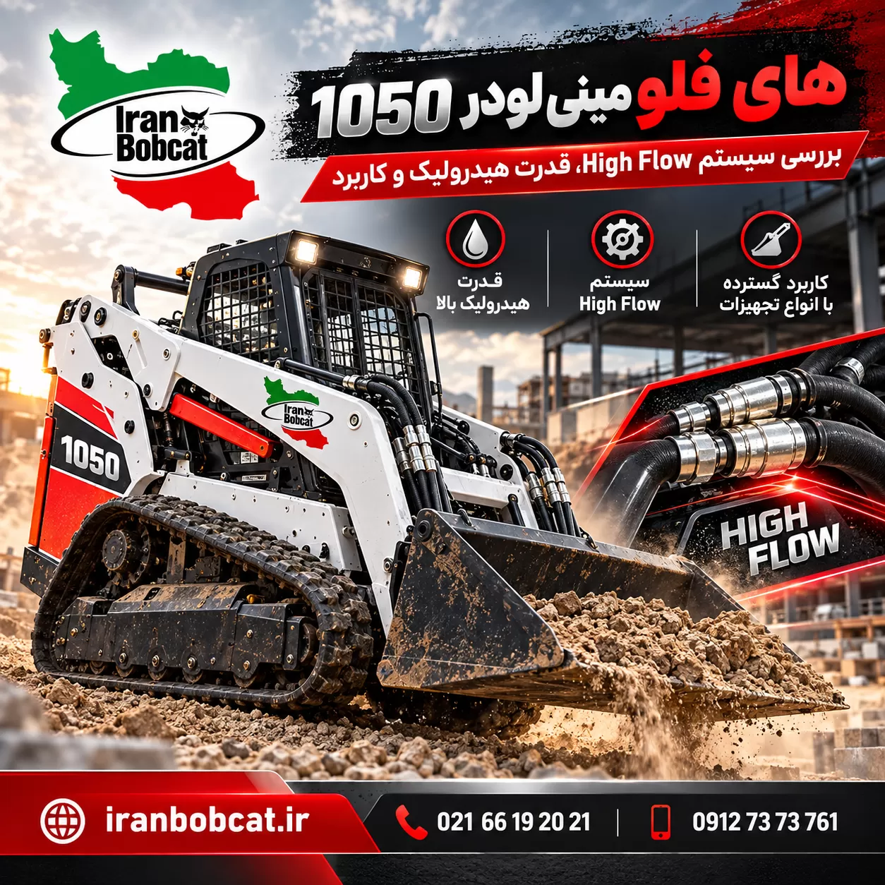 های فلو مینی لودر 1050 ایران بابکت با سیستم High Flow، قدرت هیدرولیک بالا و کاربرد در پروژه های سنگین