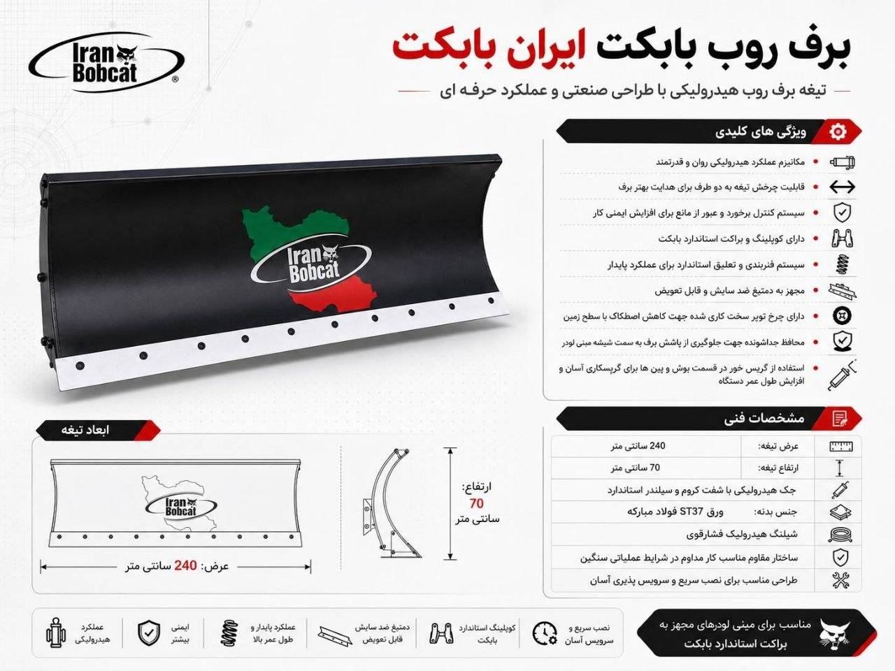 تیغه برف روب ایران بابکت؛ نمای واقعی محصول و ساختار تیغه برای برف روبی شهری و صنعتی