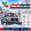 برف روب نیسان ایران بابکت در حال برف‌روبی مسیر شهری با تیغه برف روب نیسان