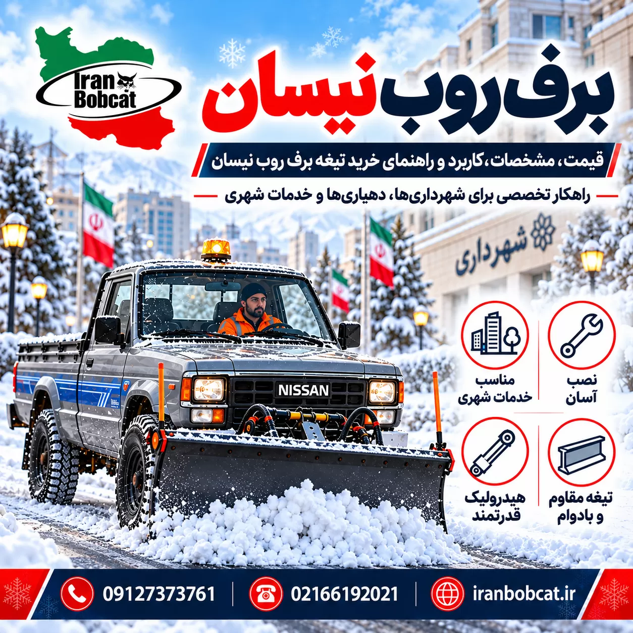 برف روب نیسان ایران بابکت در حال برف‌روبی مسیر شهری با تیغه برف روب نیسان