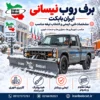 تصویر برف روب نیسانی ایران بابکت با تیغه برف روب نصب شده روی نیسان طوسی برای پاکسازی معابر شهری در فصل زمستان