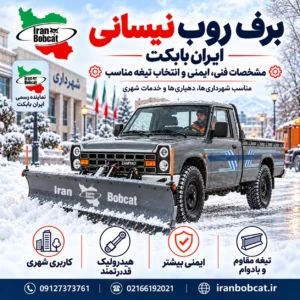 تصویر برف روب نیسانی ایران بابکت با تیغه برف روب نصب شده روی نیسان طوسی برای پاکسازی معابر شهری در فصل زمستان